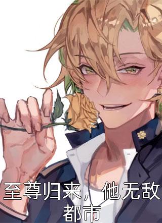 全本小说推荐穿成反贼之子，我带着老爹称霸天下
