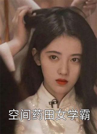 我的首席女神总裁全本小说