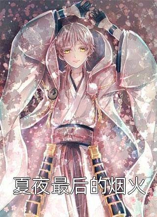一见钟情：她诱京圈禁欲佛子入怀热门作品