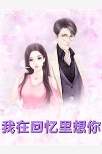 精品小说王爷别虐了，花魁她已有夫君了