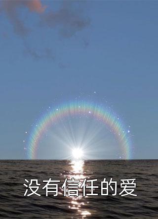 说我穷酸样？亮出身份吓死你全文完结