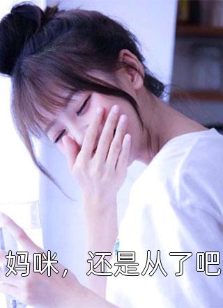 打不过，女帝老婆快救我！全文章节