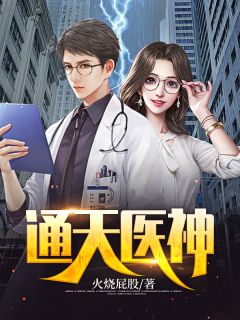 全章节离婚后，全世界都在等着总裁看男科