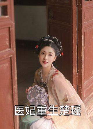 畅销巨作离婚如重生，她带着千亿资产飒爆了
