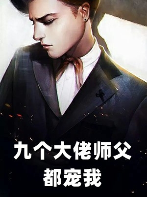 快穿：她靠生子成绝嗣帝王心尖宠全集小说