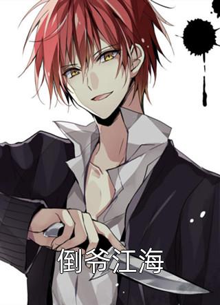 穿越：仙界第一炼丹师横行税务局畅读佳作