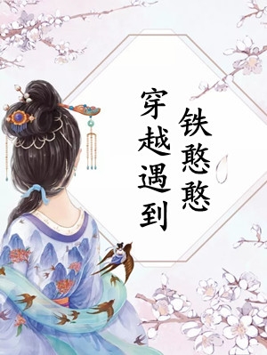 白蛇缠身，百鬼送嫁畅读精品