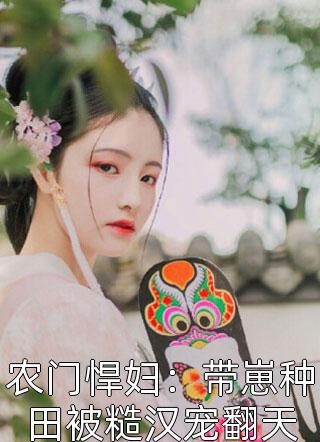 完整版仙界女帝有魔尊罩着，谁敢欺负？