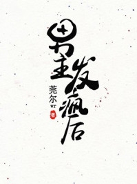 这个男人过分稳健小说