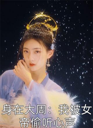 逆袭！被八个绝世无双姐姐狂宠上天精品推荐