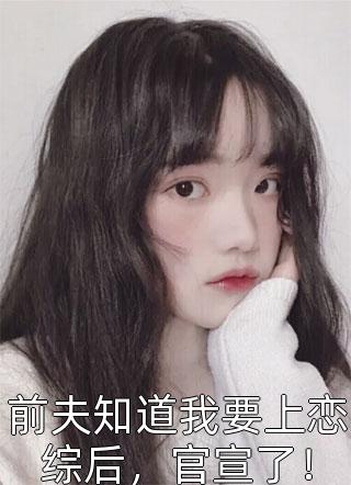 畅读精品小说娇妻不爱，疯批总裁手撕离婚协议