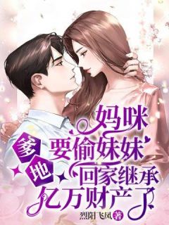全家带凳子吃瓜，真千金爆料啦全本小说