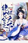 大明：距离灭国还有七天？他坐吃等死了畅读精品小说