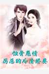 为了活命，我撩了虐文中的大病男主