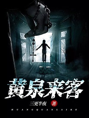 畅读佳作推荐我，房产中介，卖凶宅好评如潮