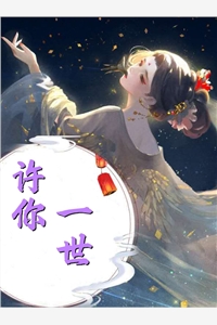 冷戾权臣娇宠妻苏皎皎宋持全章版阅读