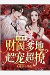 热门小说穿进修仙界：我截胡了男主的女人