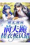 文章全文废后归来：尊主大人狠狠宠
