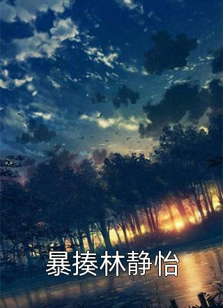 穿成炮灰？我带全家走上人生巅峰在线阅读