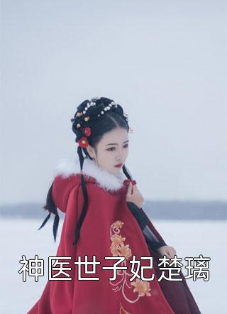 将门毒女：王爷欺上门完整版阅读