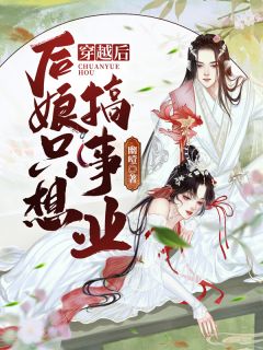 农门团宠：女配大佬又撩又娇在线阅读