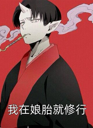 畅销书目穿到90，开局拒绝贤妻角色