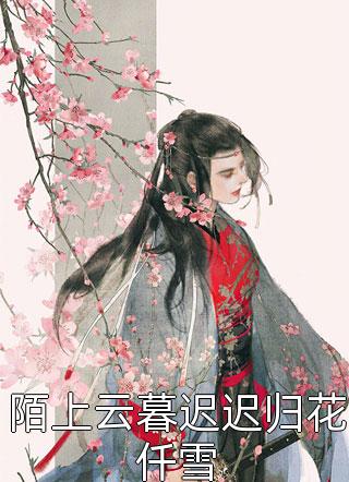 傅同学，我知道你暗恋我完整章节阅读