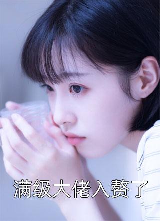 三年后，他灭了全宗门全集小说阅读
