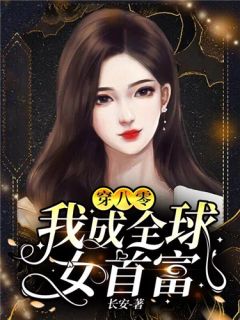 完整版皇后复仇：这世她要狗男女付出代价