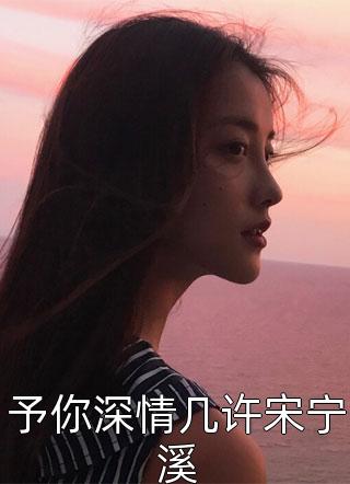 撩惹京圈太子爷失败，我嫁给他爸