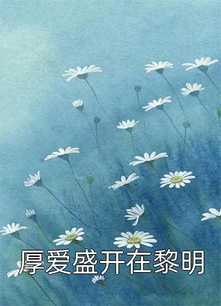 在线阅读科举成名，皇帝是我死忠粉？
