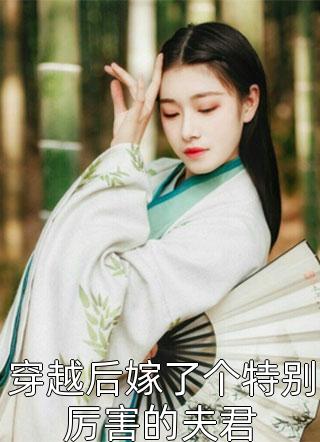重生后我踹了伪善渣男