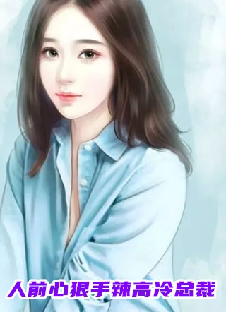 救命！顶级豪门一家都是女儿奴