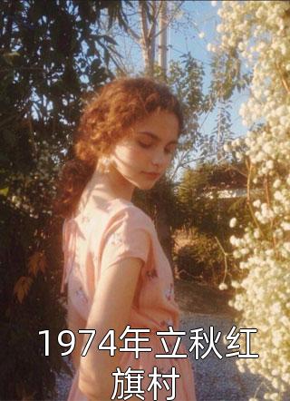 全球迷雾：我成了大夏守护神
