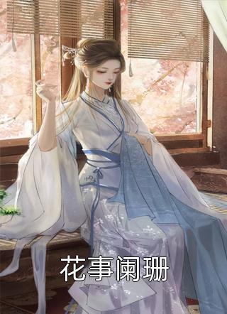 嫡女重生后，以霸道护夫震慑全城