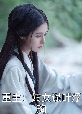 娇妻火辣辣：帝少放心宠