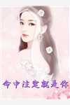 说我蛇竭美人？又求着做我裙下之臣
