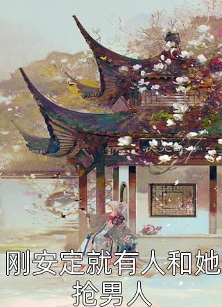 佛子高不可攀，小娇妻她怂了