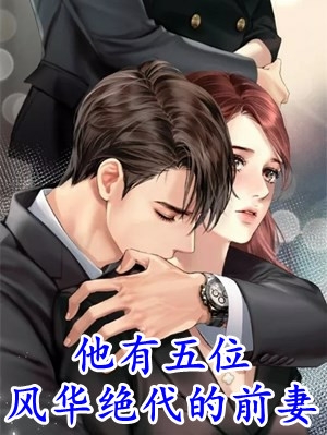 竹马不及天降：备胎幡然醒悟