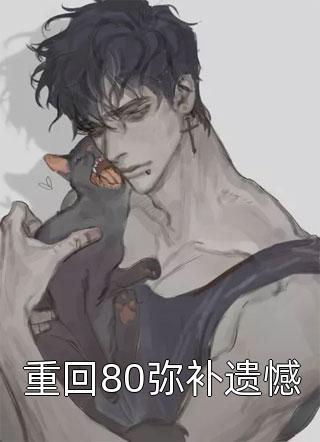 我，豪门赘婿，有女儿后无敌了