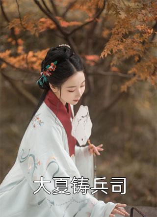 穿越：仙界第一炼丹师横行税务局