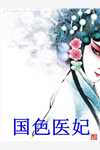 都市：天帝他真当了赘婿！