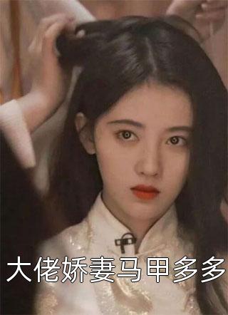 顶级鉴情师：风情浪子他沦陷了