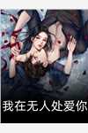 驭娇红颜