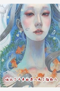嫡女重生后，以霸道护夫震慑全城