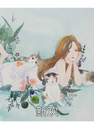 厉少追妻请排队绵绵厉星野