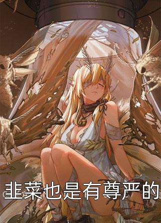 化假为真，我在都市打造第一仙族