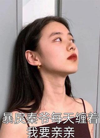 小娇娇惹了大佬后，被抬进豪门了