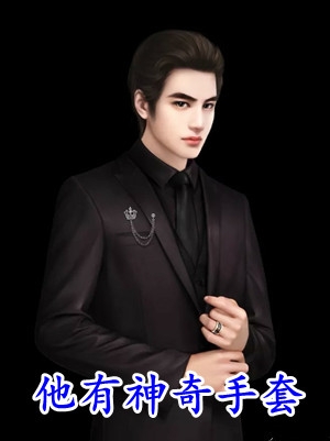 他清冷撩人，娇妻夜夜难眠