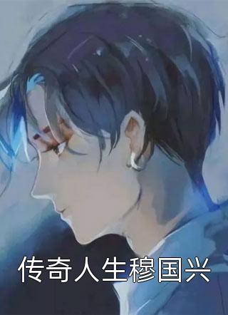 我，李世民嫡孙，开局谋划至尊之位